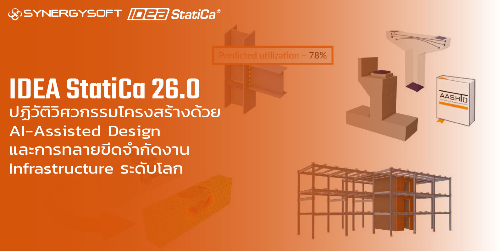 IDEA StatiCa 26.0 ปฏิวัติวิศวกรรมโครงสร้างด้วย AI-Assisted Design และการทลายขีดจำกัดงาน Infrastructure ระดับโลก